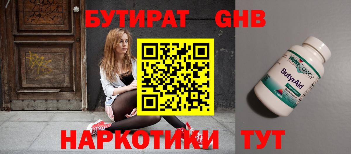Бутират  Вход с VPN  Муравленко  БУТИРАТ бутандиол 